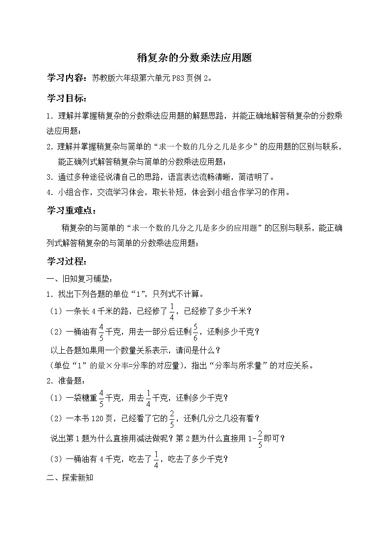 苏教小学数学六年级上册《2 分数乘法》word教案 稍复杂的分数乘法应用题 (4)01