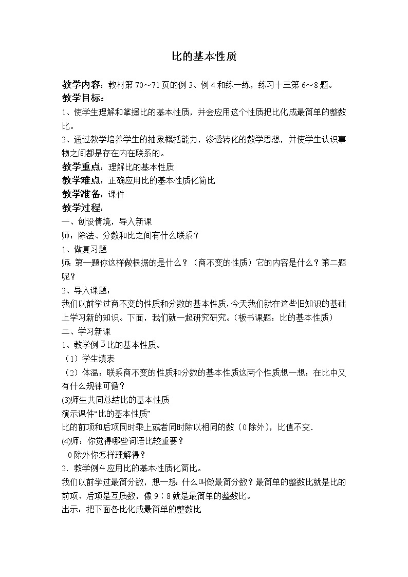 苏教小学数学六年级上册《3.7比的基本性质》word教案 (第1页