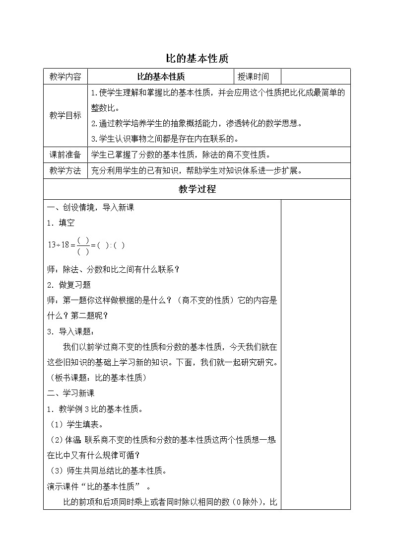 苏教小学数学六年级上册《3.7比的基本性质》word教案第1页