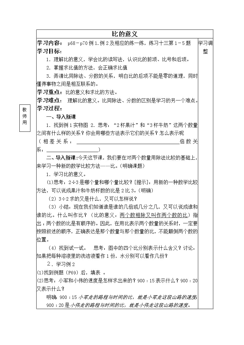 苏教小学数学六年级上册《3.6比的意义》word教案第1页