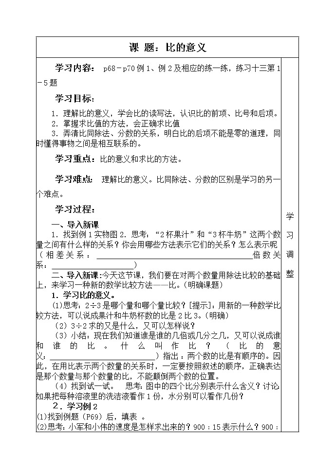 苏教小学数学六年级上册《3.6比的意义》word教案01