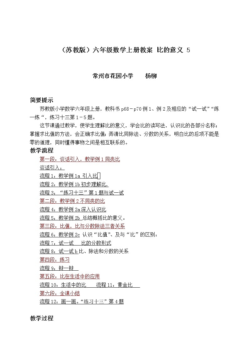 苏教小学数学六年级上册《3.6比的意义》word教案01