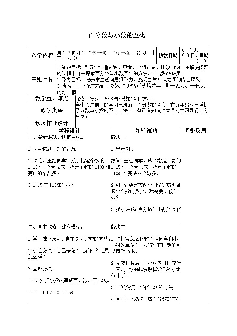 苏教小学数学六年级上册《6.2百分数与小数的互化》word教案01