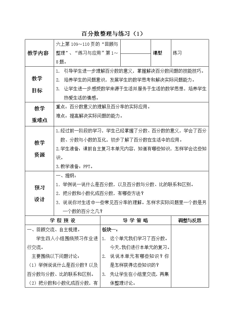 苏教小学数学六年级上册《6 百分数整理与练习01