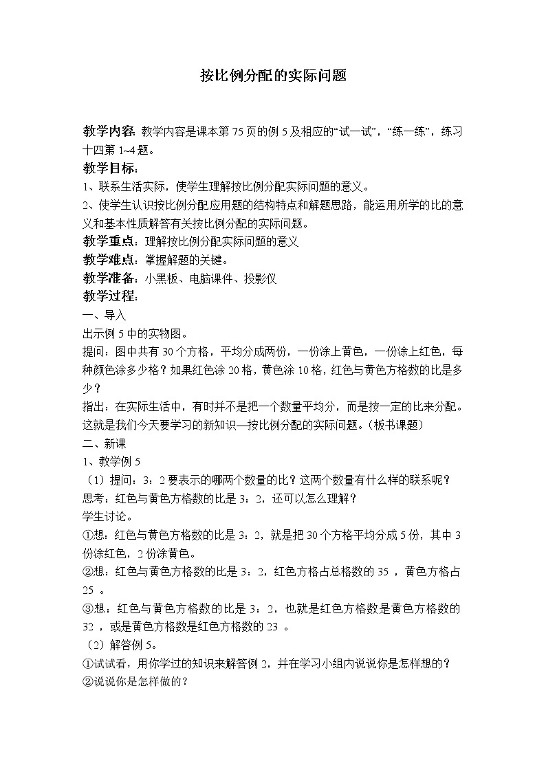 苏教小学数学六年级上册《3.8按比例分配的实际问题》word教案第1页
