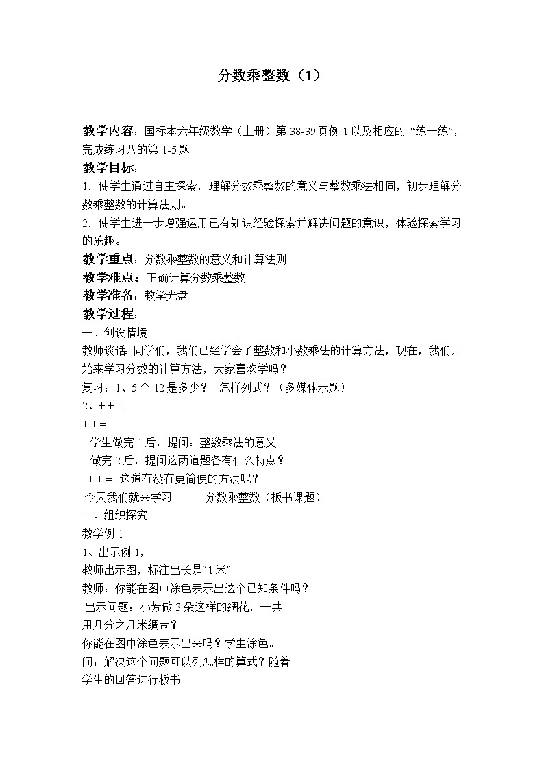 苏教小学数学六年级上册《2.1分数乘整数》word教案第1页