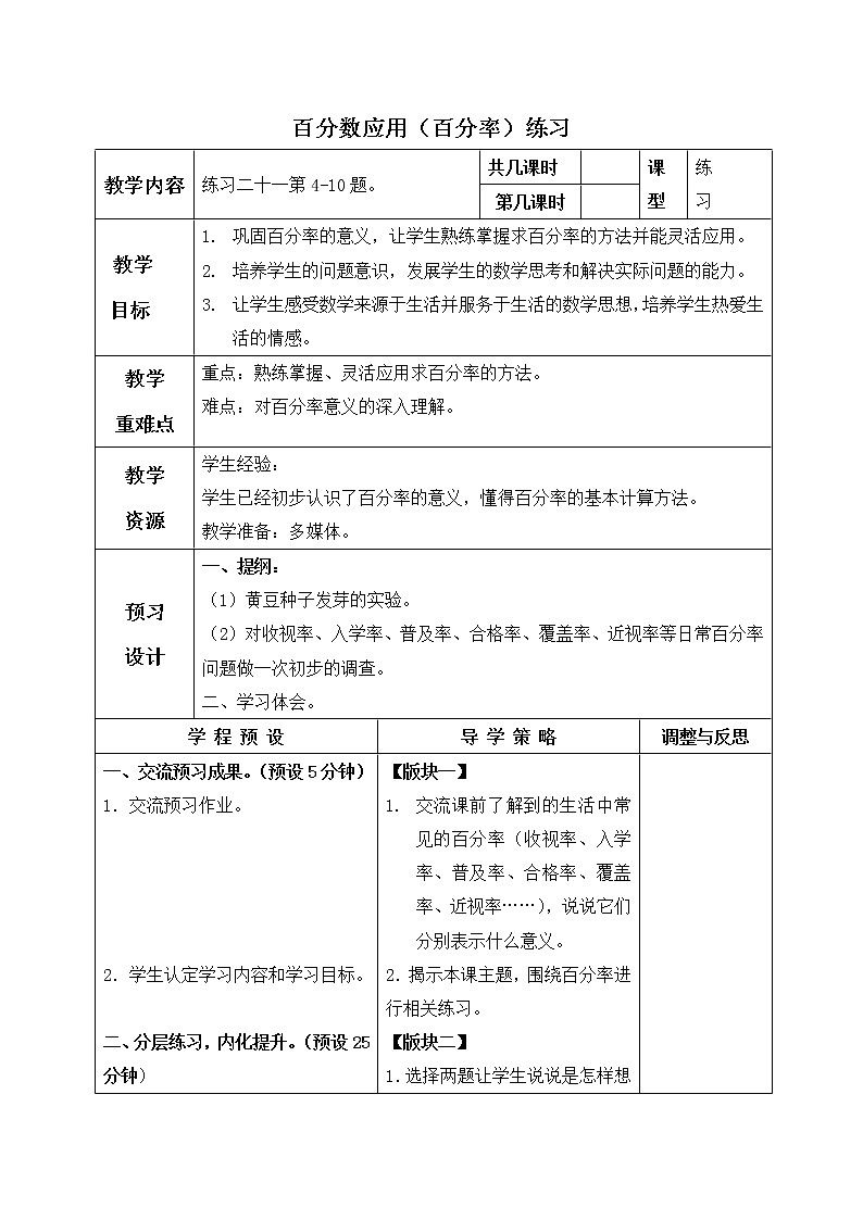 苏教小学数学六年级上册《6 百分数应用（百分率） 教案01