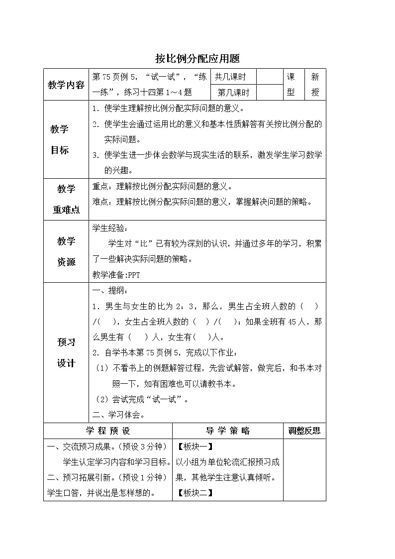 苏教小学数学六年级上册《6 按比例分配应用题第1页