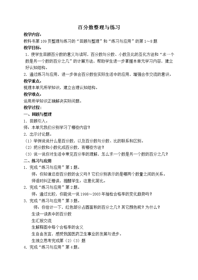 苏教小学数学六年级上册《6 百分数整理与练习01