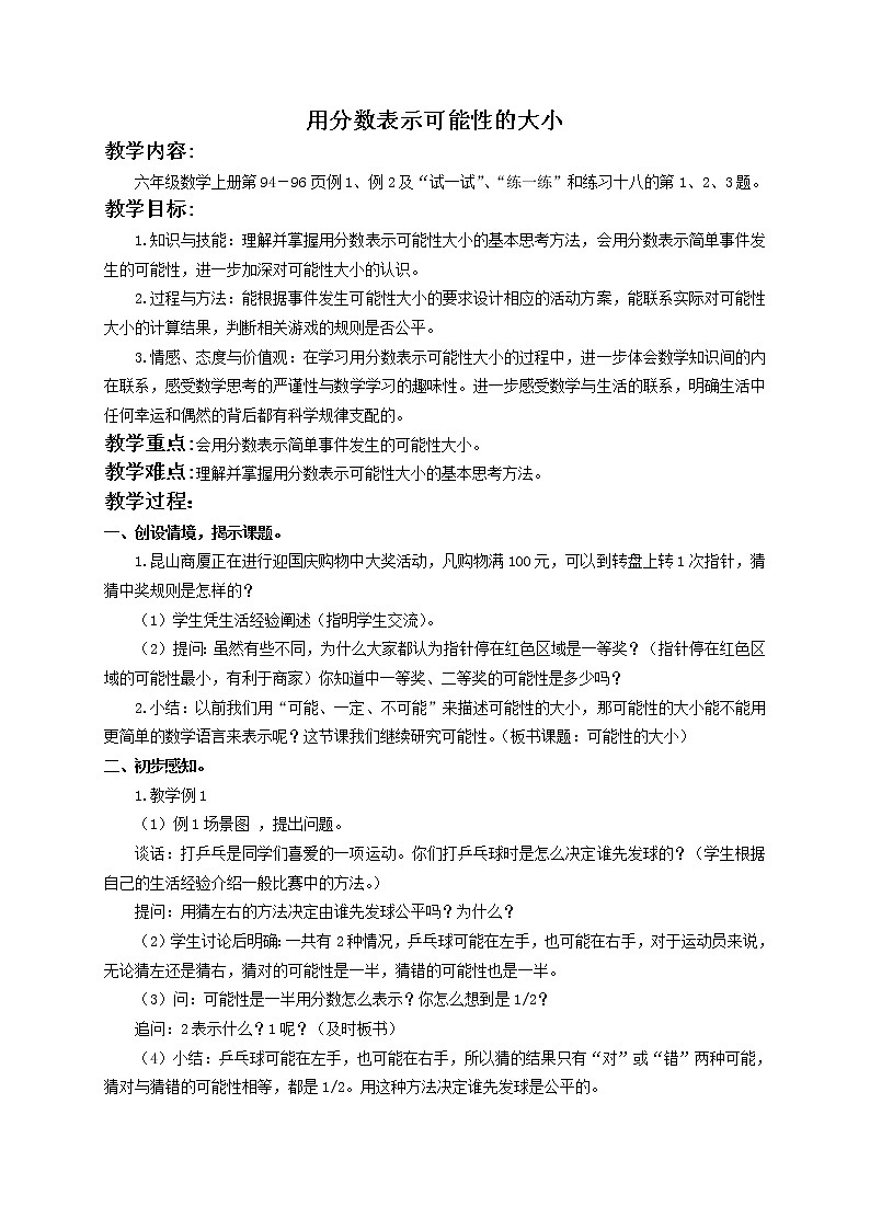 苏教小学数学六年级上册《2  用分数表示可能性的大小 教案01