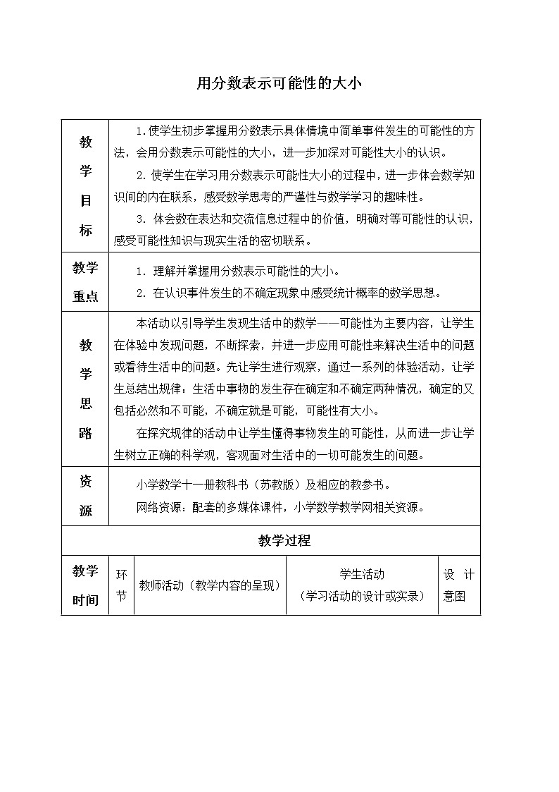 苏教小学数学六年级上册《2  用分数表示可能性的大小  (第1页