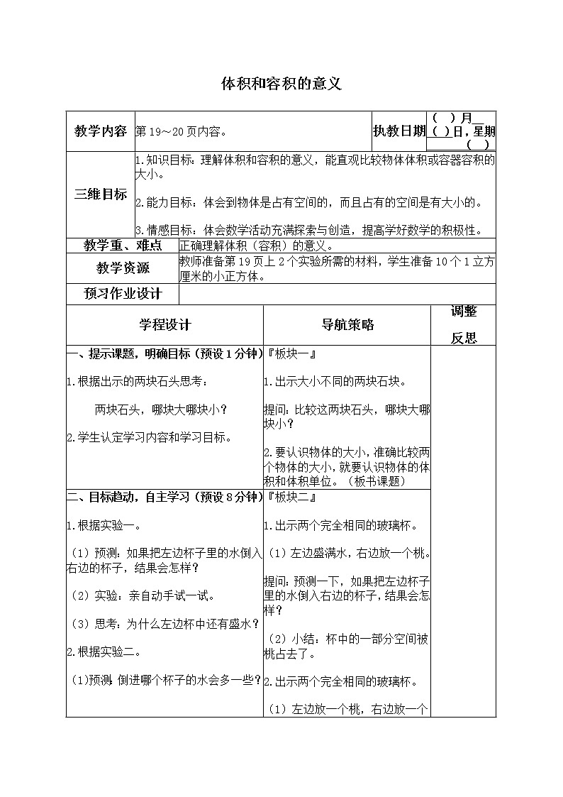 苏教小学数学六年级上册《1.4 体积和容积的意义 教案01