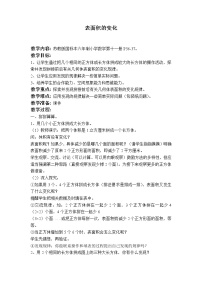 数学六年级上册长方体和正方体的表面积教学设计及反思