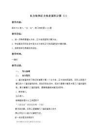 苏教版六年级上册一 长方体和正方体长方体和正方体的表面积教学设计