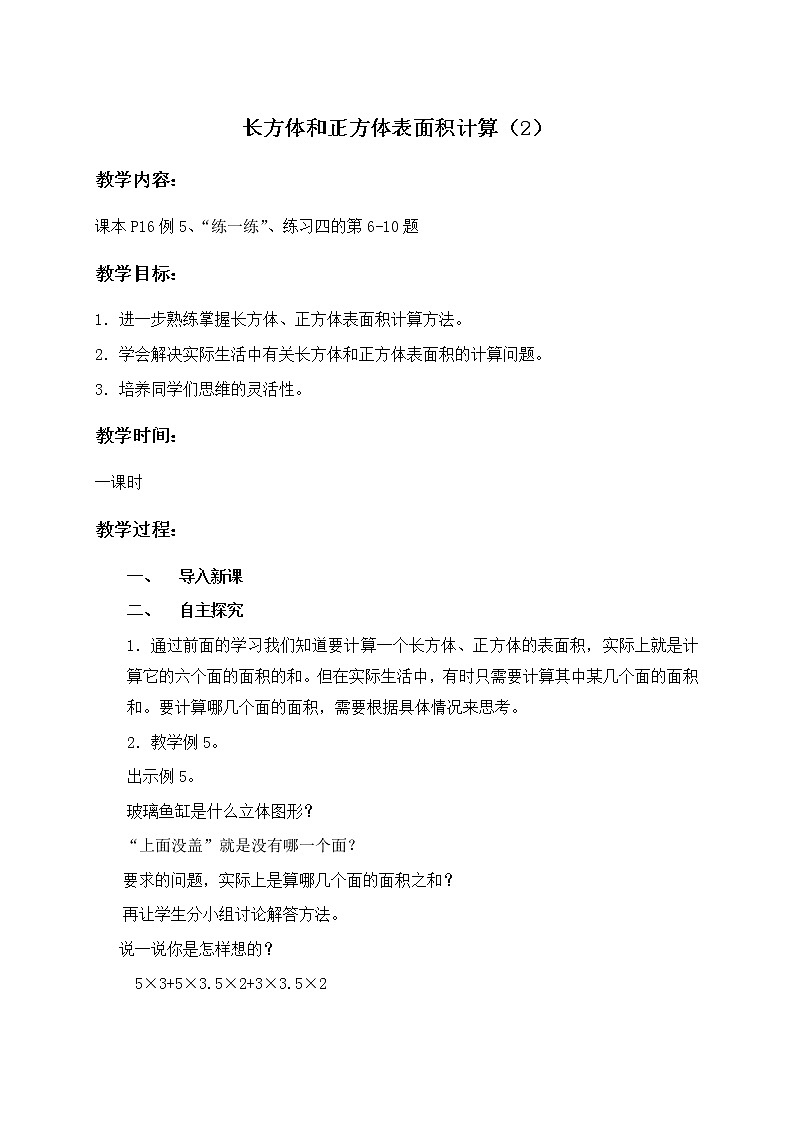 苏教小学数学六年级上册《1.2长方体和正方体的表面积》word教案第1页