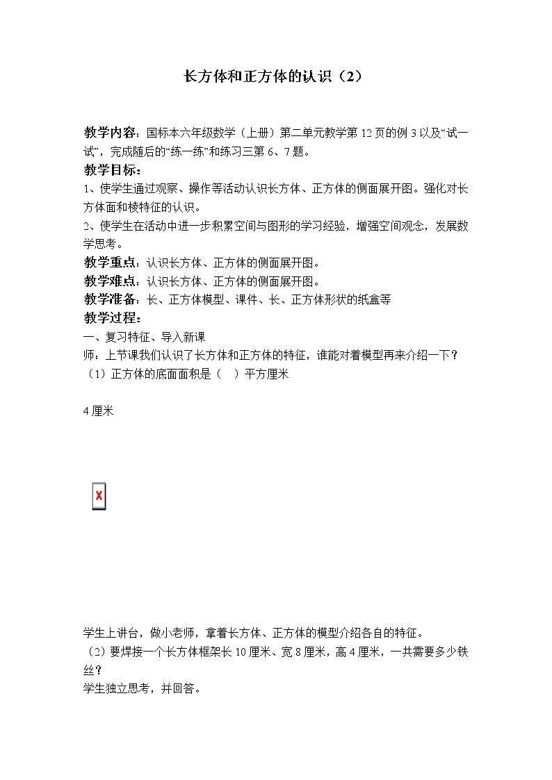 苏教小学数学六年级上册《1.1长方体和正方体的认识》word教案01