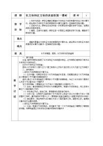 苏教版六年级上册一 长方体和正方体长方体和正方体的表面积教案及反思