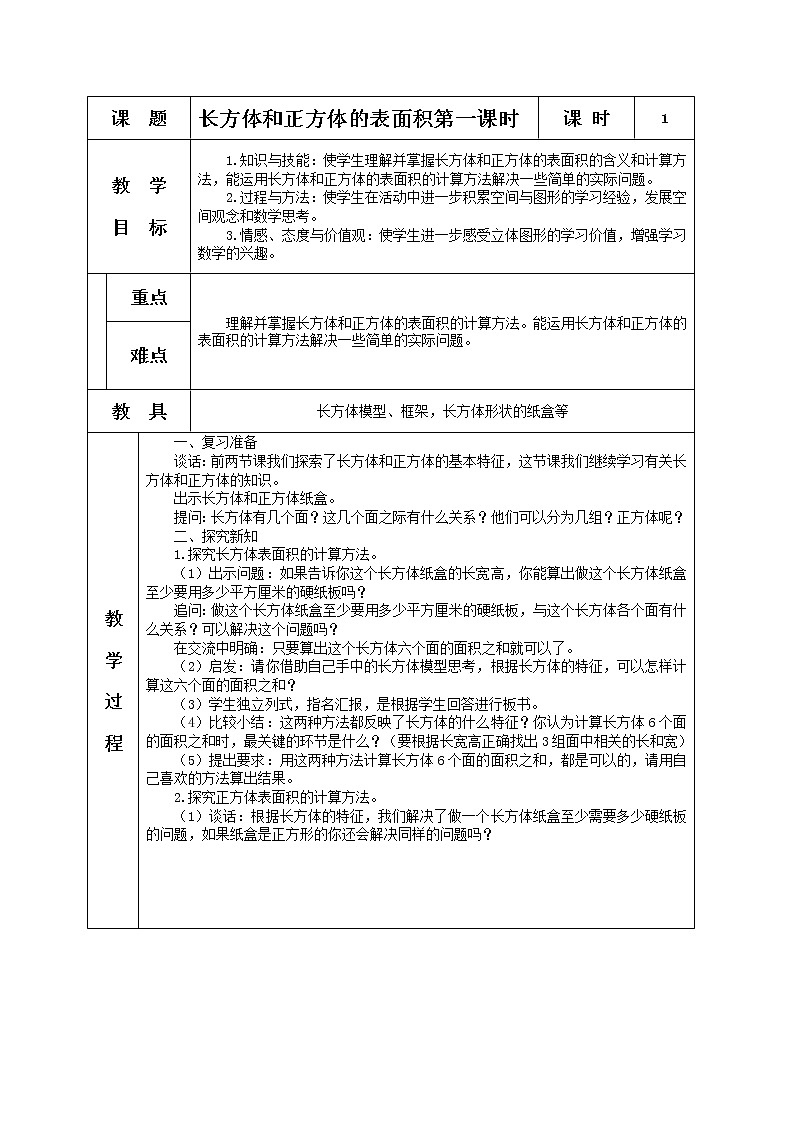 苏教小学数学六年级上册《1.2长方体和正方体的表面积》word教案第1页