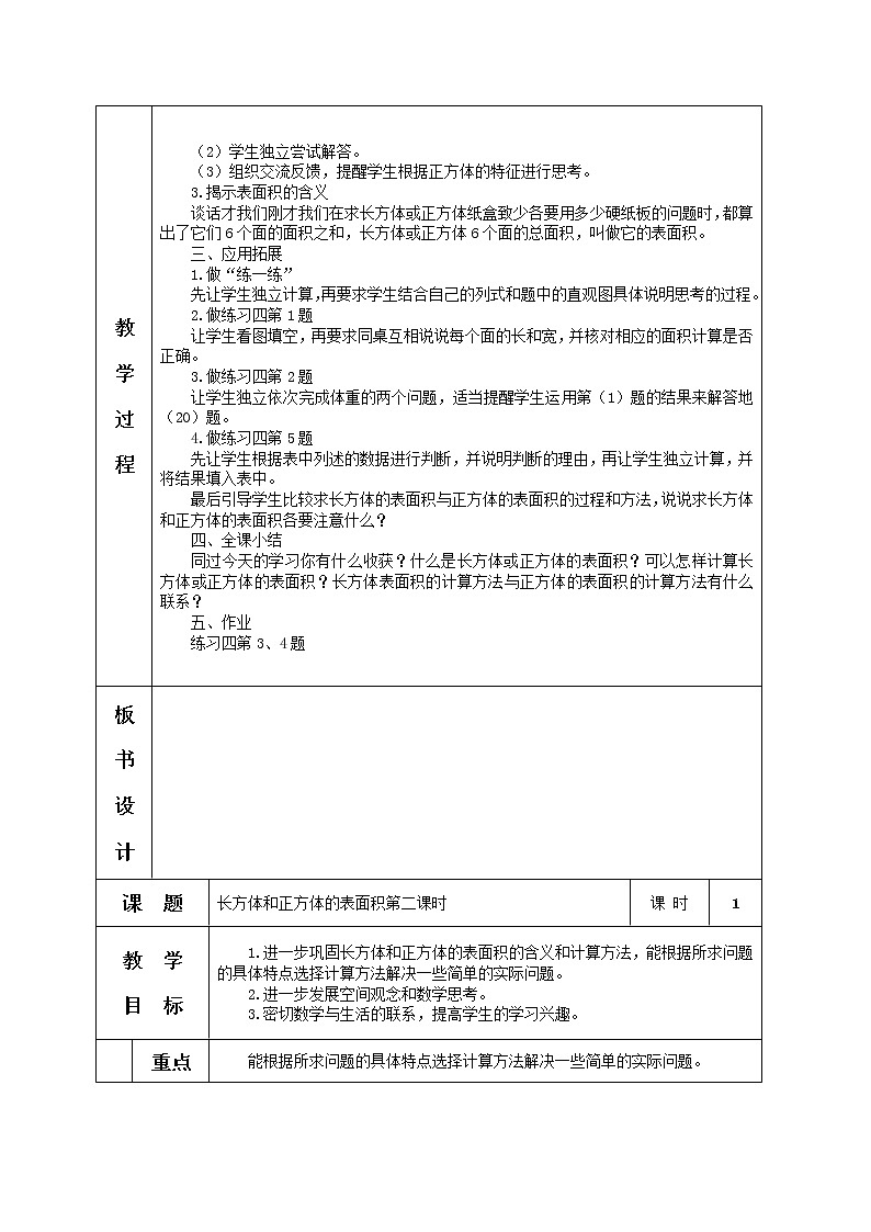 苏教小学数学六年级上册《1.2长方体和正方体的表面积》word教案第2页