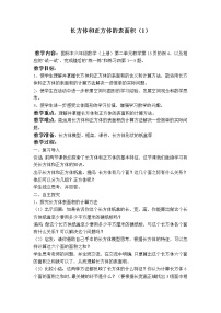 苏教版六年级上册长方体和正方体的表面积教案设计