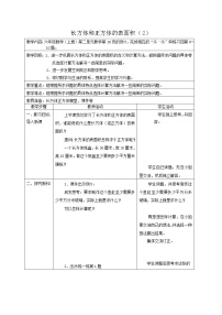 小学数学苏教版六年级上册长方体和正方体的表面积教学设计