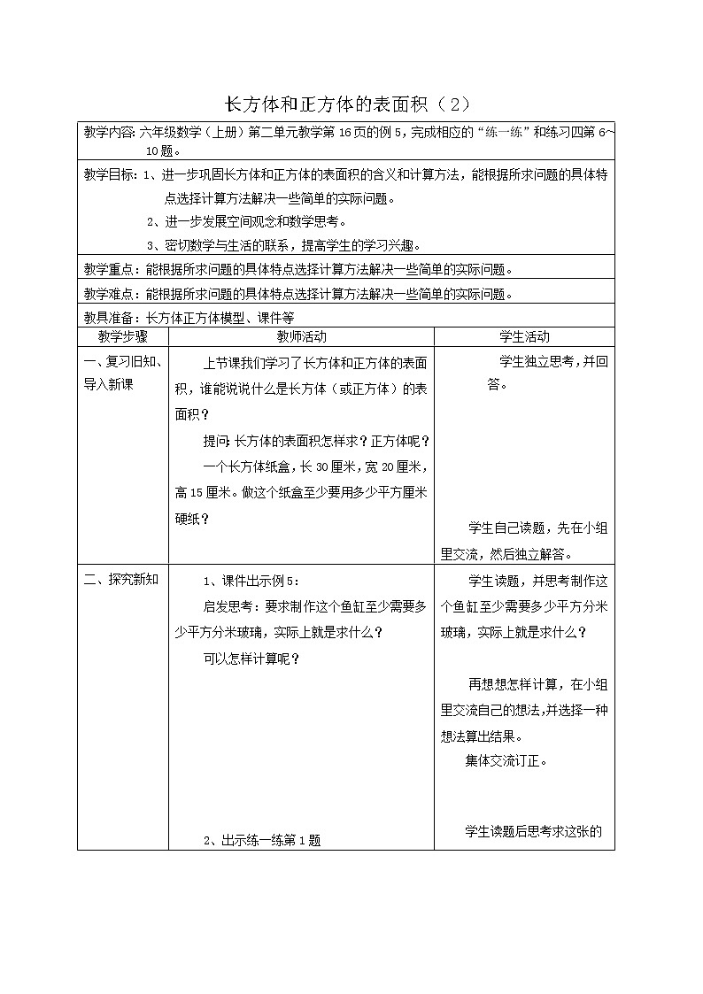 苏教小学数学六年级上册《1.2长方体和正方体的表面积》word教案01