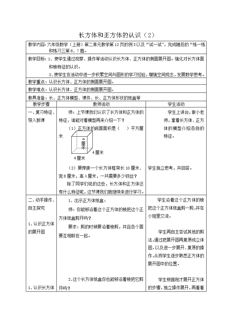苏教小学数学六年级上册《1.1长方体和正方体的认识》word教案01
