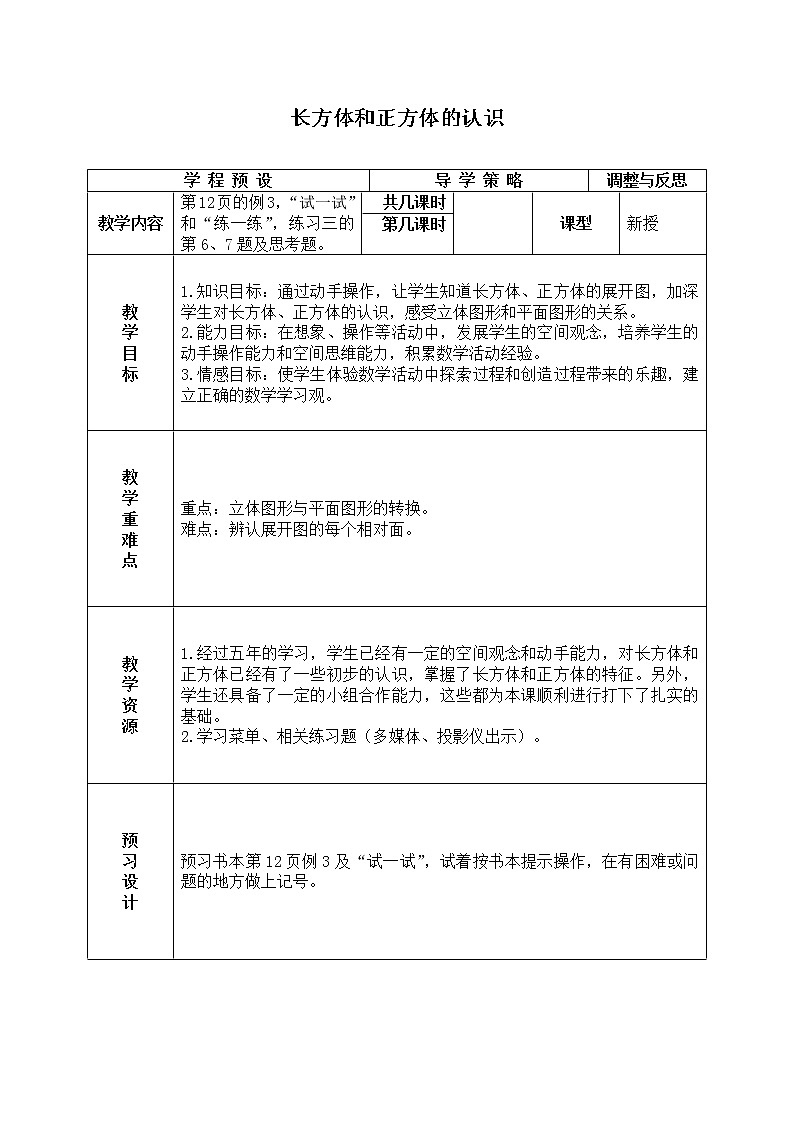 苏教小学数学六年级上册《1.1长方体和正方体的认识》word教案01