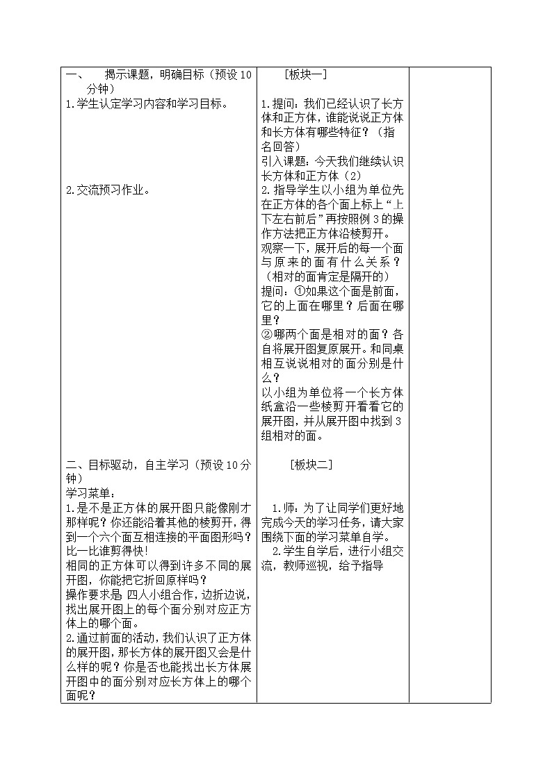 苏教小学数学六年级上册《1.1长方体和正方体的认识》word教案02