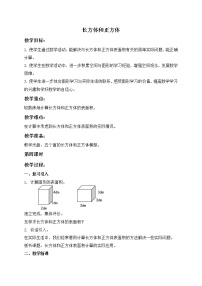 苏教版六年级上册长方体和正方体的认识教学设计