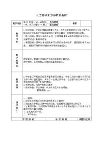 苏教版六年级上册一 长方体和正方体长方体和正方体的表面积教案