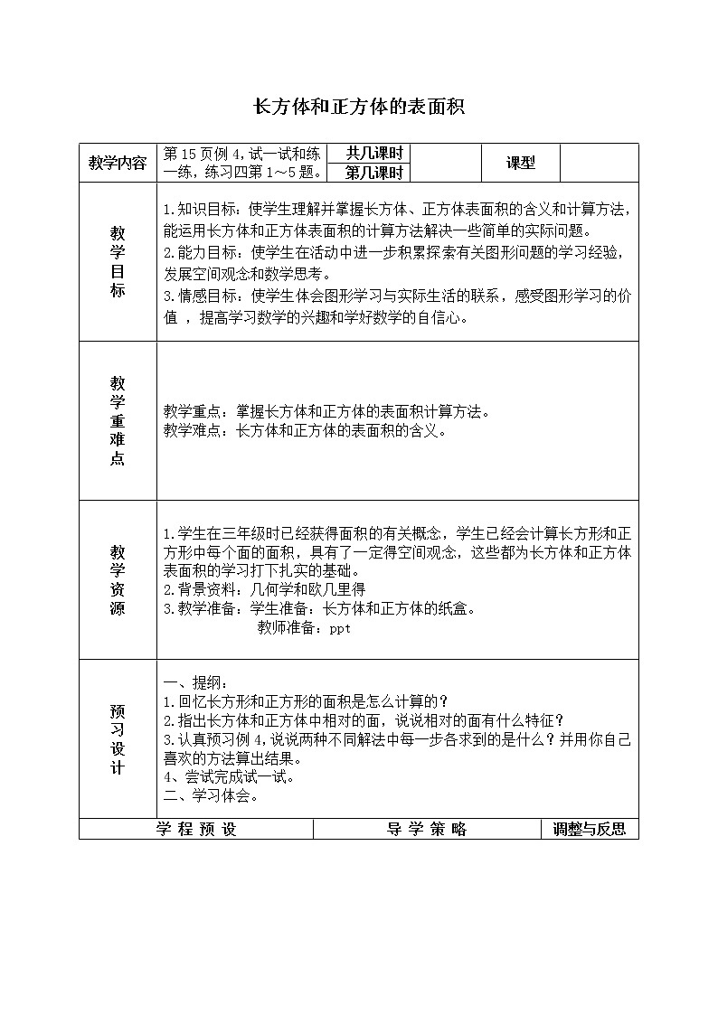 苏教小学数学六年级上册《1.2长方体和正方体的表面积》word教案第1页