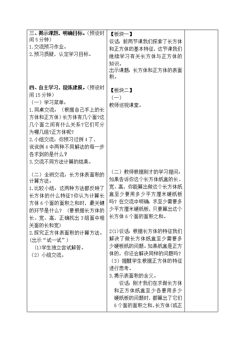 苏教小学数学六年级上册《1.2长方体和正方体的表面积》word教案第2页