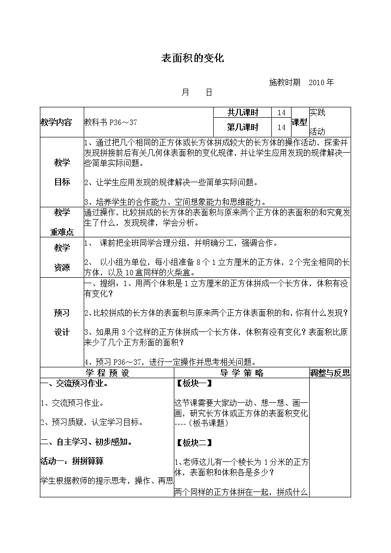 苏教小学数学六年级上册《1.2表面积的变化 教案01