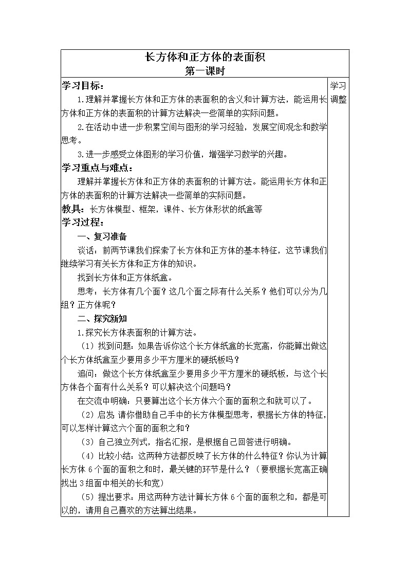 苏教小学数学六年级上册《1.2长方体和正方体的表面积》word教案第1页