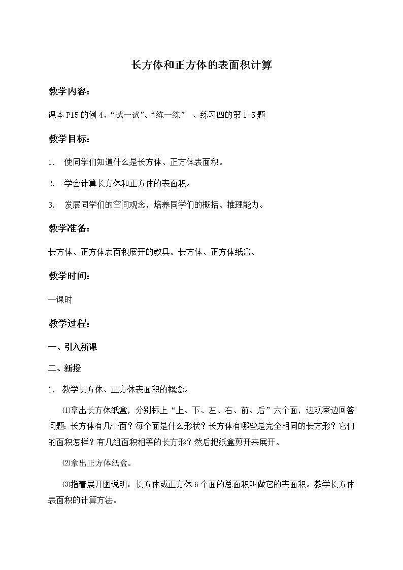 苏教小学数学六年级上册《1.2长方体和正方体的表面积》word教案01