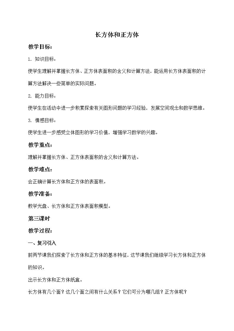 苏教小学数学六年级上册《1 长方体和正方体第1页