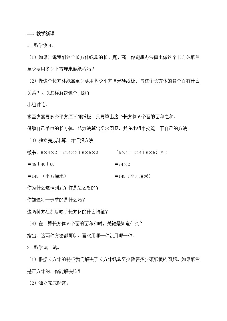 苏教小学数学六年级上册《1 长方体和正方体第2页