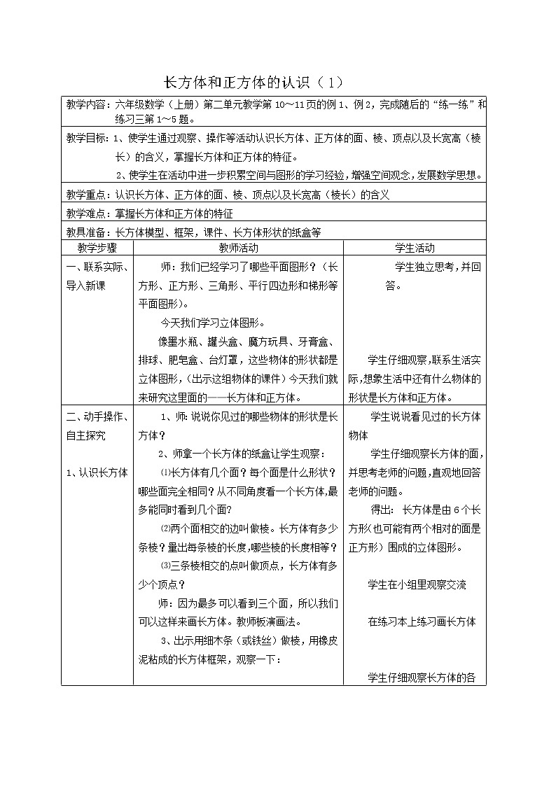 苏教小学数学六年级上册《1.1长方体和正方体的认识》word教案01