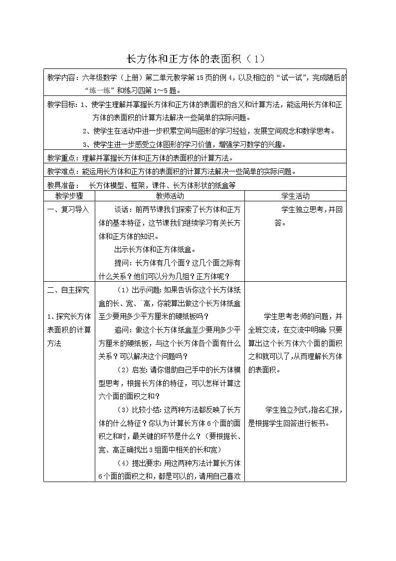 苏教小学数学六年级上册《1.2长方体和正方体的表面积》word教案第1页