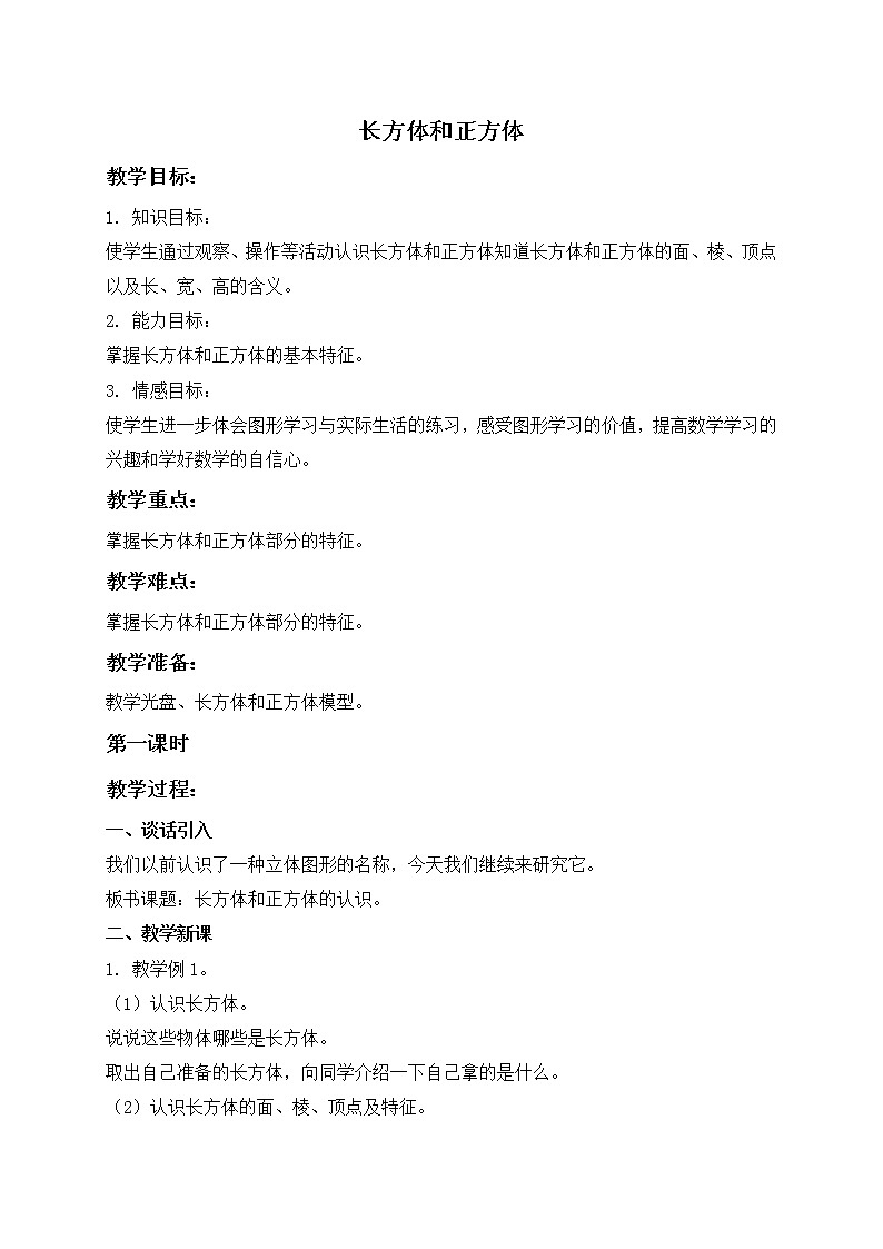 苏教小学数学六年级上册《1 长方体和正方体 (1)第1页