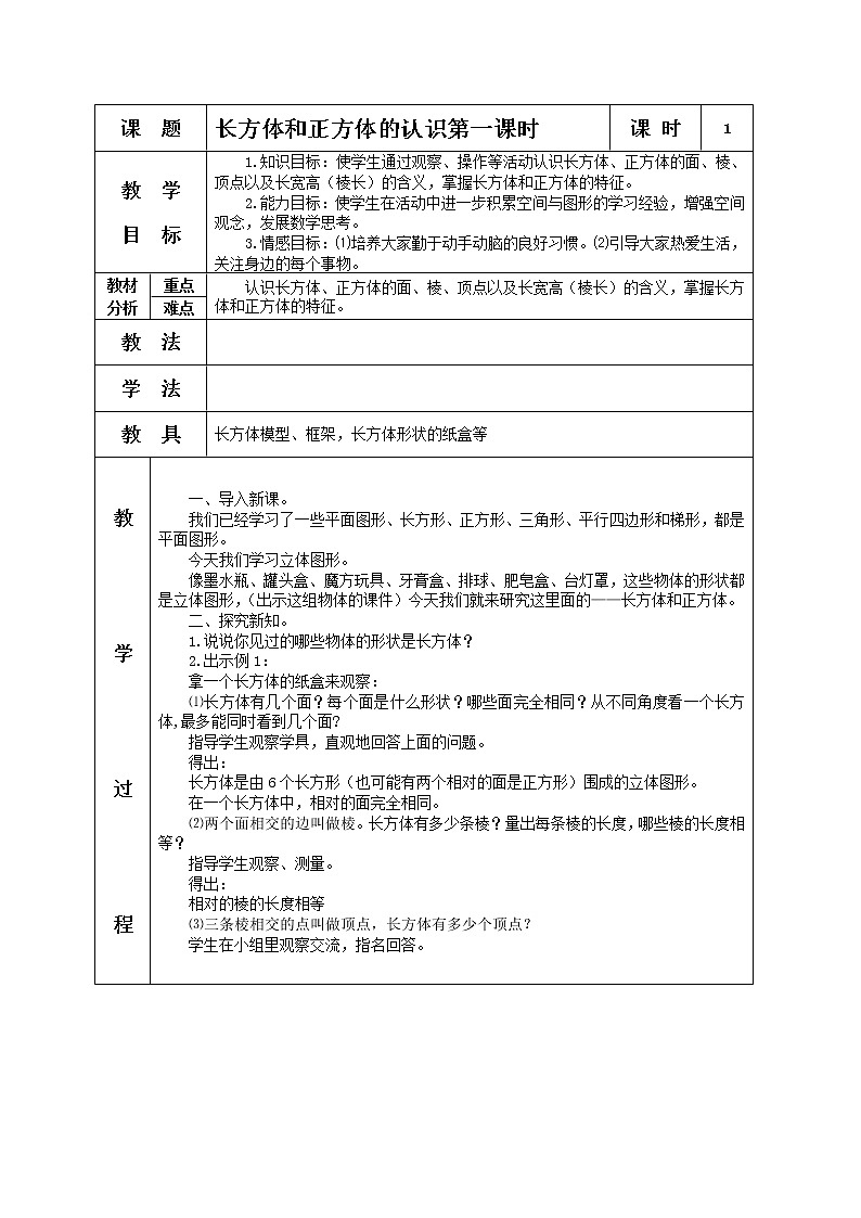 苏教小学数学六年级上册《1.1长方体和正方体的认识》word教案 (3)第1页