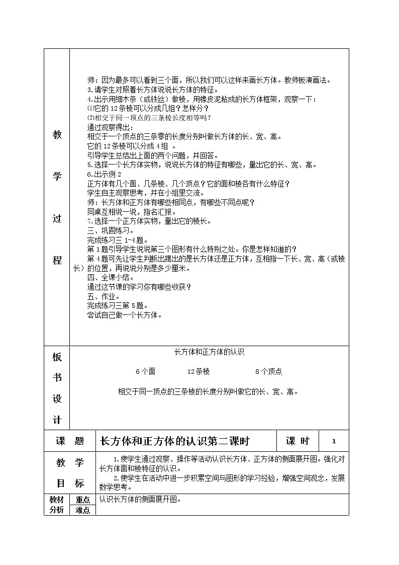 苏教小学数学六年级上册《1.1长方体和正方体的认识》word教案 (3)第2页