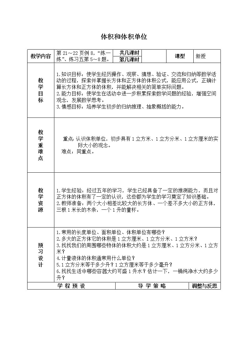 苏教小学数学六年级上册《1.3体积和体积单位》word教案 (1)01