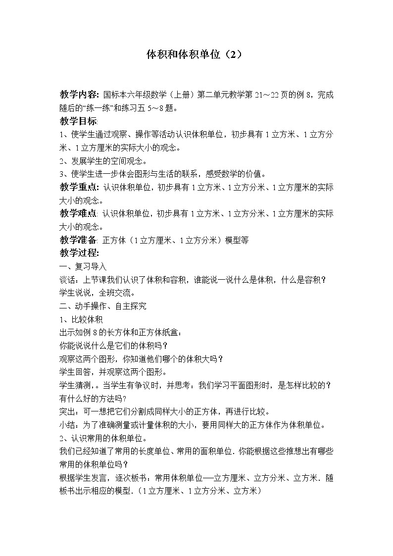 苏教小学数学六年级上册《1.3体积和体积单位》word教案01