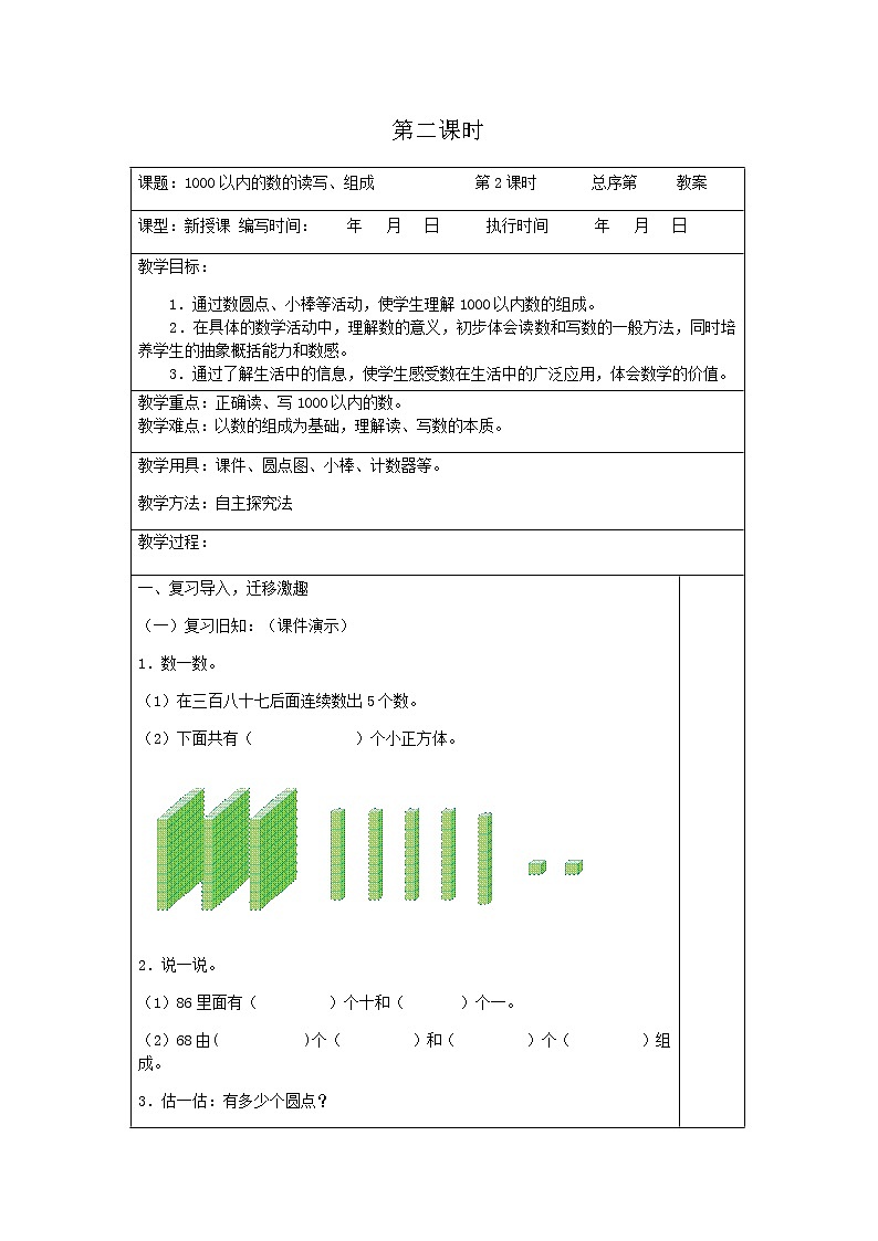 人教版数学二年级下教案第七单元第2课时第1页