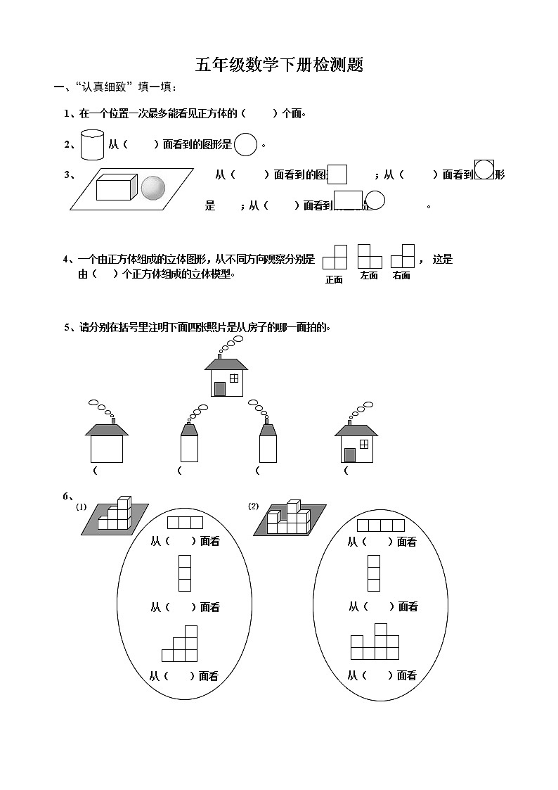 新人教版小学五年级下册数学第1单元试卷《观察物体》101