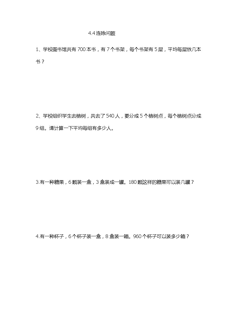 4.4连除问题第1页