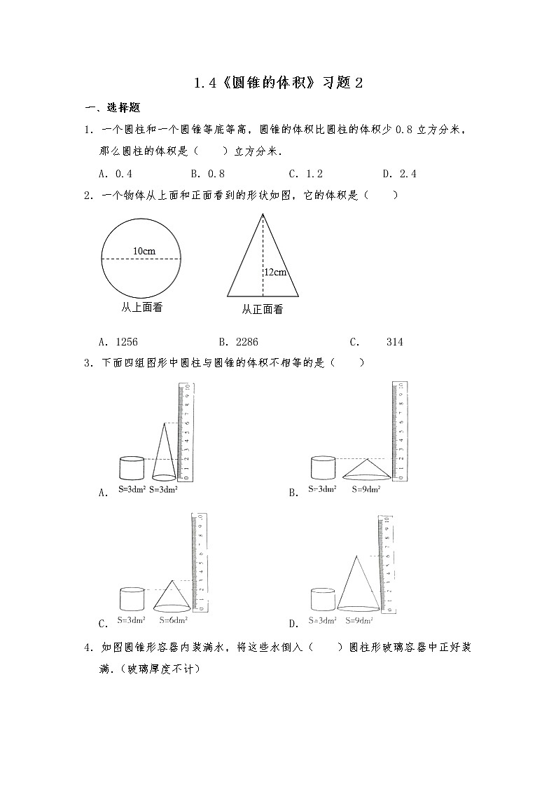 六年级数学下册试题 一课一练1.4《圆锥的体积》习题2-北师大版（含答案）01