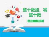 第六单元第1课时《整十数加、减整十数》课件